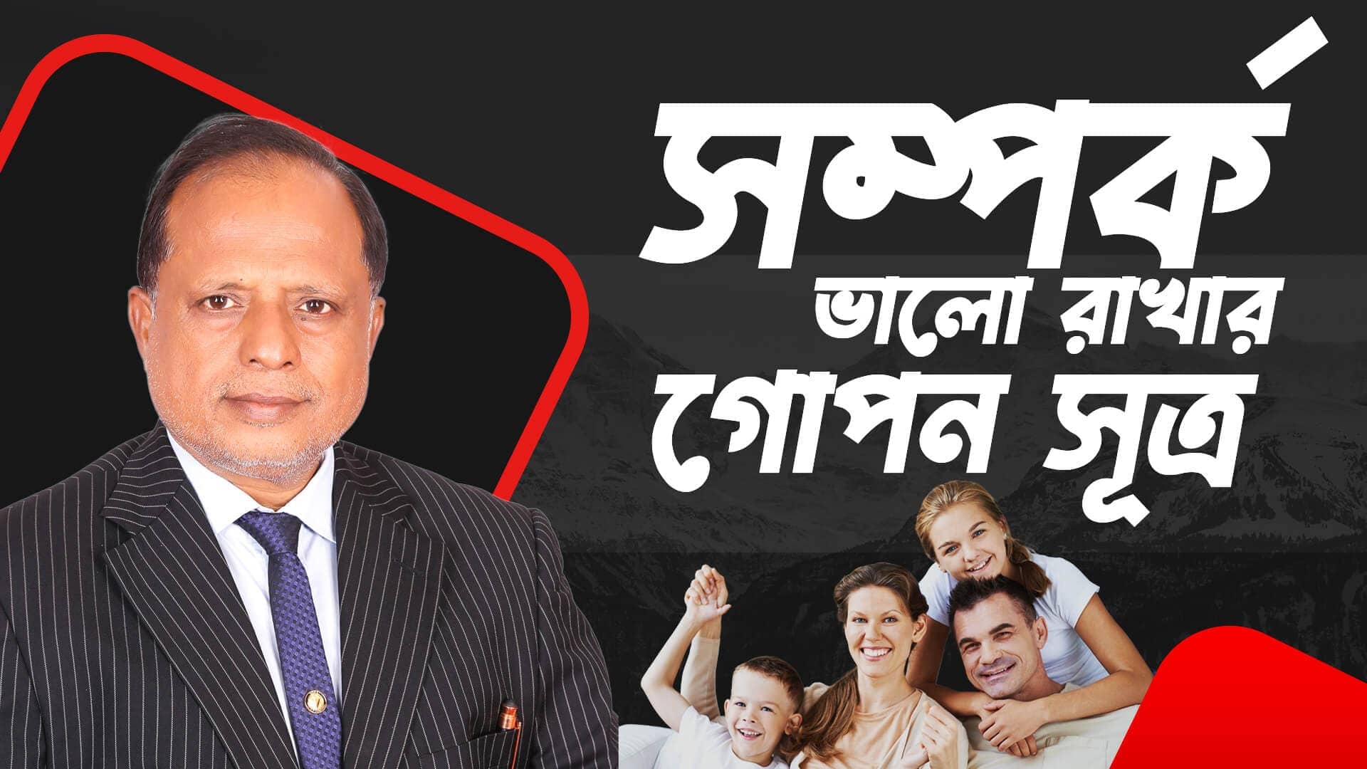 সম্পর্ক ভালো রাখার গোপন সূত্র