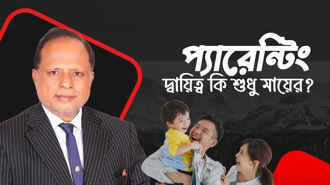প্যারেন্টিং: দায়িত্ব কি শুধু মায়ের?